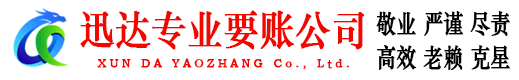 山东迅达追债公司